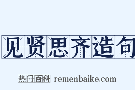 见贤思齐造句是什么意思的图片